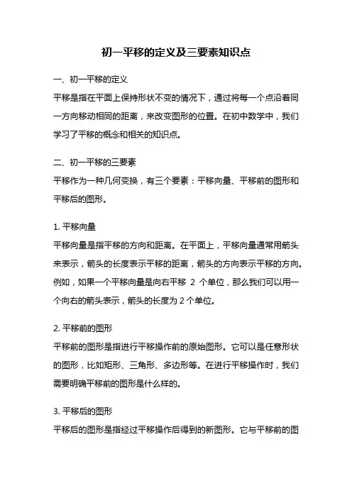 初一平移的定义及三要素知识点