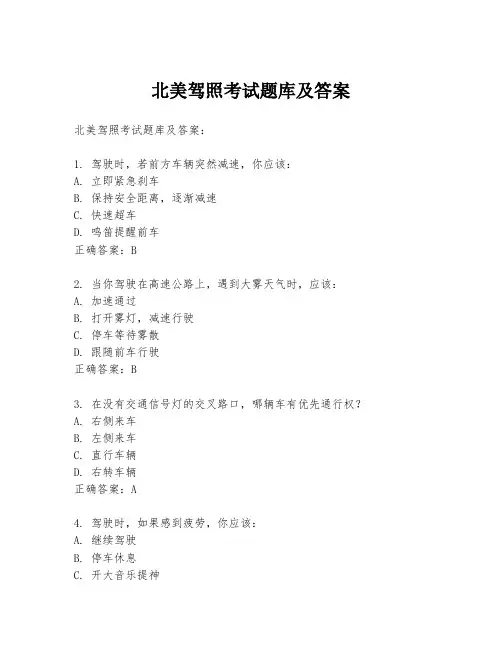 北美驾照考试题库及答案