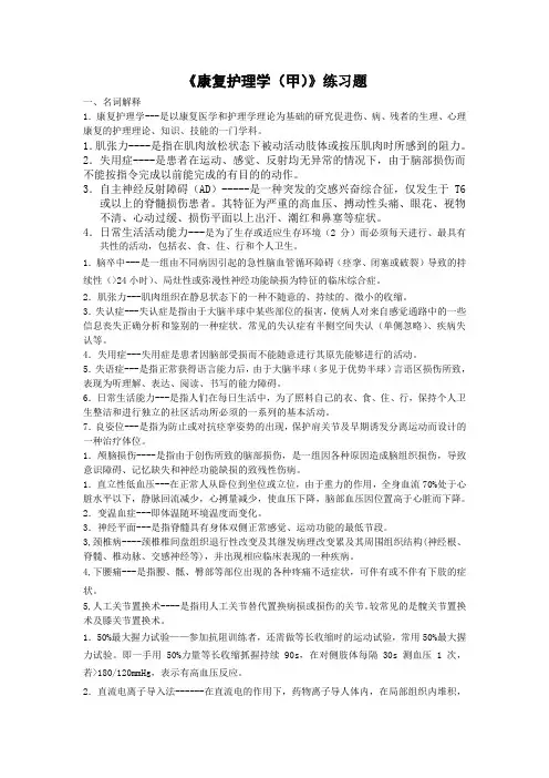 《康复护理学(甲)》练习题第2份