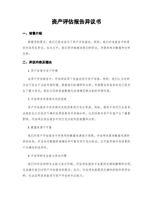 资产评估报告异议书
