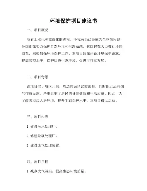 环境保护项目建议书