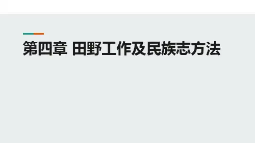 定性研究方法 第四章 田野工作及民族志方法
