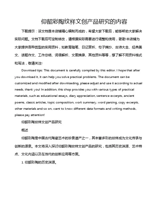 仰韶彩陶纹样文创产品研究的内容