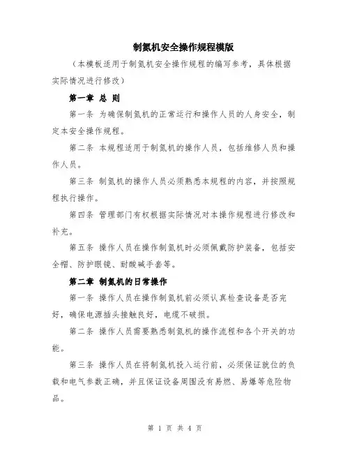 制氮机安全操作规程模版