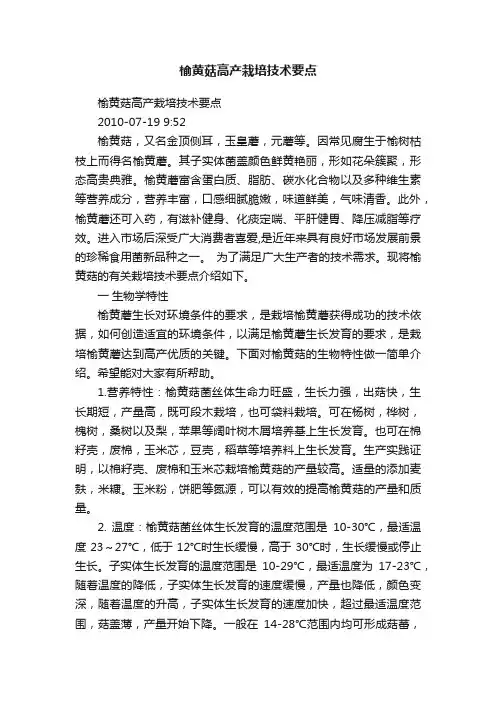榆黄菇高产栽培技术要点