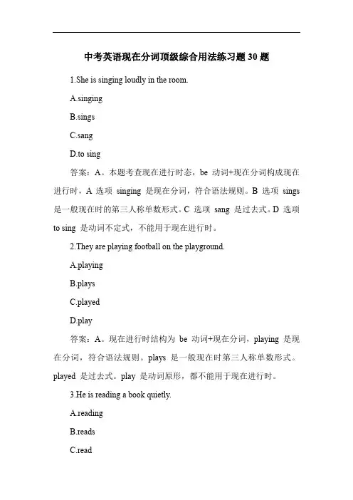 中考英语现在分词顶级综合用法练习题30题