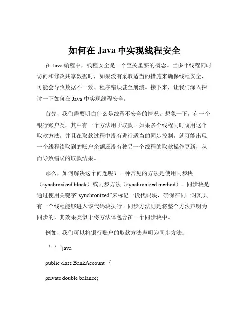 如何在Java中实现线程安全