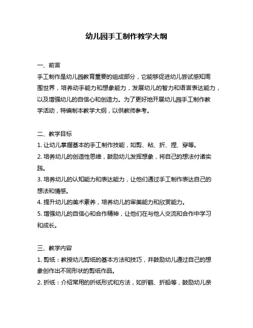 幼儿园手工制作教学大纲