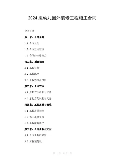 2024版幼儿园外装修工程施工合同