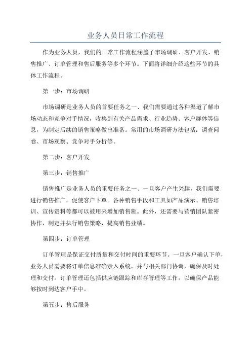 业务人员日常工作流程