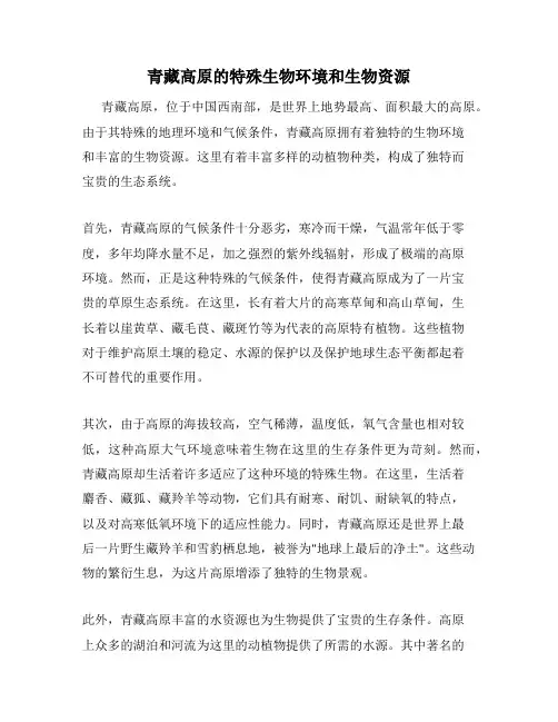 青藏高原的特殊生物环境和生物资源