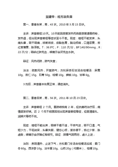 吴建华：经方治失音