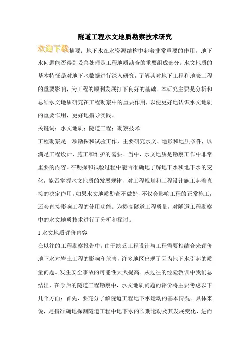隧道工程水文地质勘察技术研究