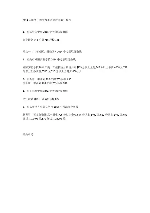 2014汕头中考录取分数线