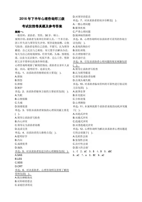 2016年下半年心理咨询师三级考试技能卷真题及参考答案讲解