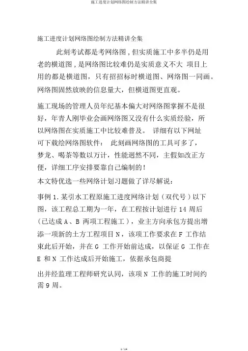 施工进度计划网络图绘制方法精讲全集