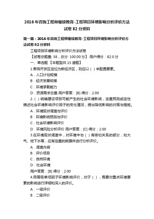 2016年咨询工程师继续教育-工程项目环境影响分析评价方法试卷82分资料