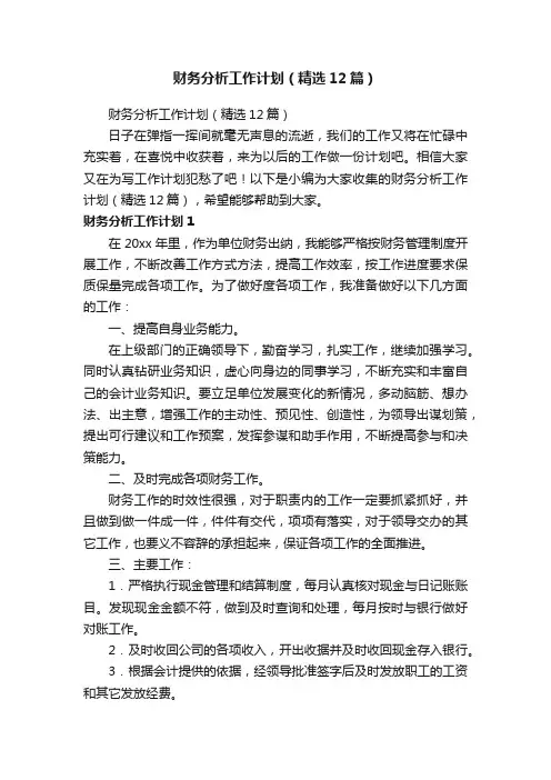 财务分析工作计划（精选12篇）