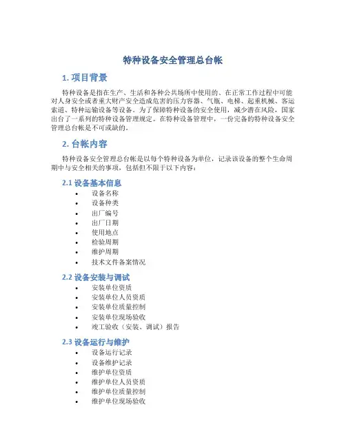 特种设备安全管理总台帐