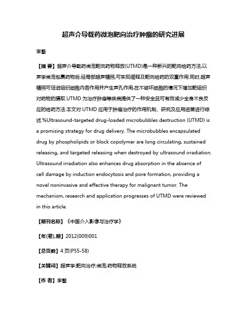 超声介导载药微泡靶向治疗肿瘤的研究进展