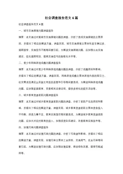 社会调查报告范文6篇