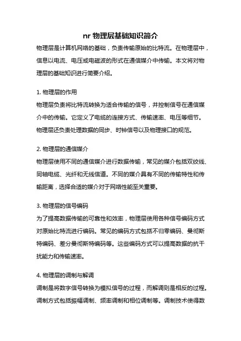 nr物理层基础知识简介