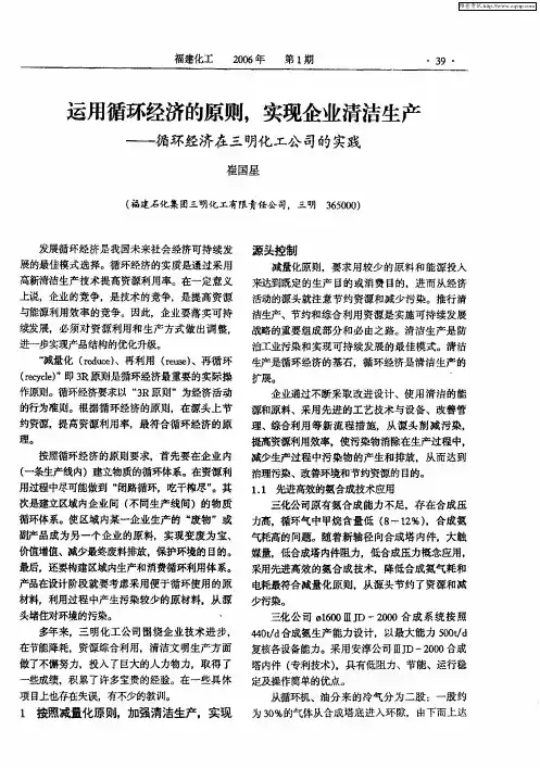 运用循环经济的原则,实现企业清洁生产——循环经济在三明化工公司的实践