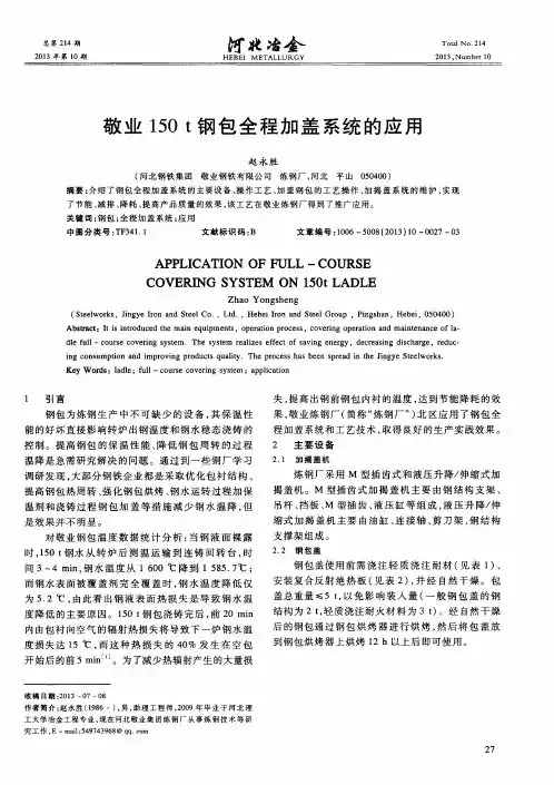 敬业150t钢包全程加盖系统的应用