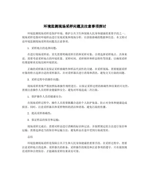环境监测现场采样问题及注意事项探讨