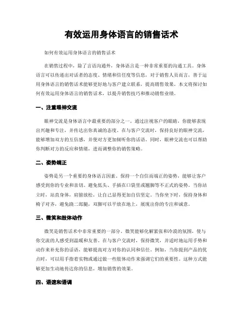 有效运用身体语言的销售话术