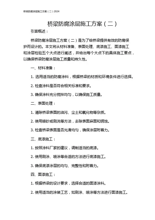 桥梁防腐涂层施工方案(二)2024