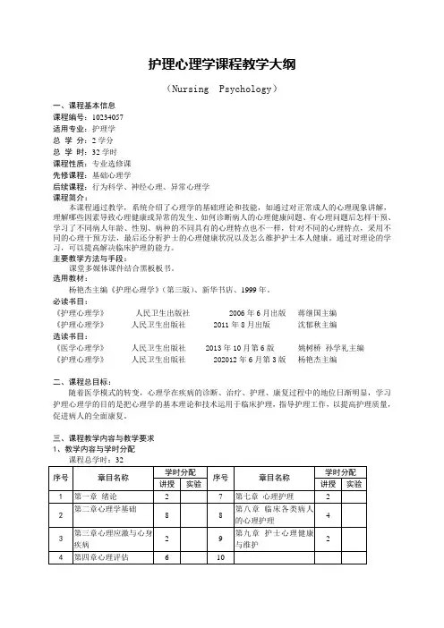 护理学《护理心理学》教学大纲