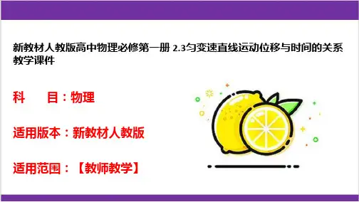 新教材人教版高中物理必修第一册 2-3匀变速直线运动位移与时间的关系 教学课件