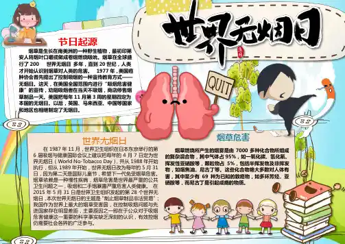 儿童小报——世界无烟日