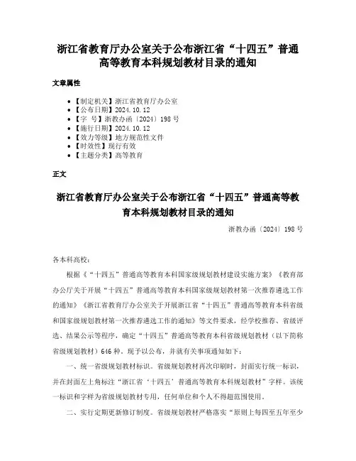 浙江省教育厅办公室关于公布浙江省“十四五”普通高等教育本科规划教材目录的通知