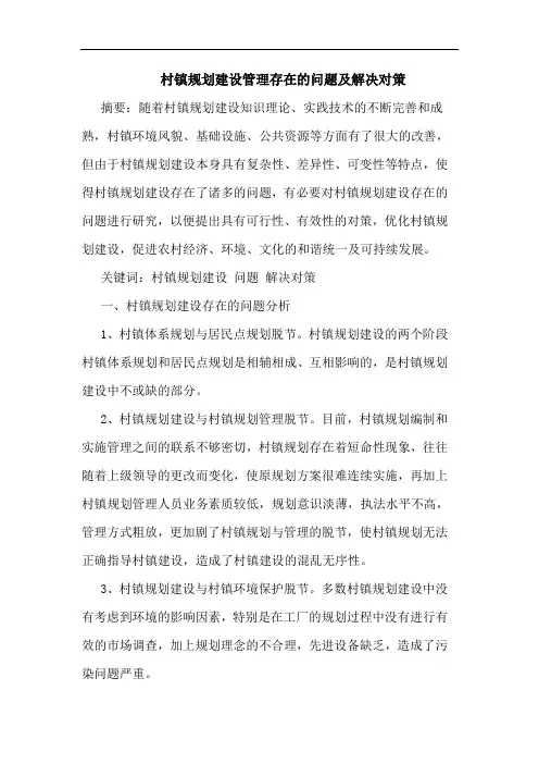 村镇规划建设管理存在的问题及解决对策