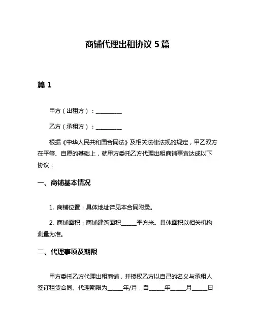 商铺代理出租协议5篇