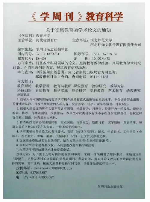 《学周刊》教育科学 关于征集教育类学术论文的通知