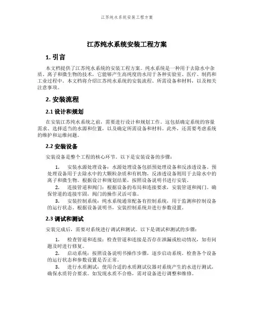 江苏纯水系统安装工程方案
