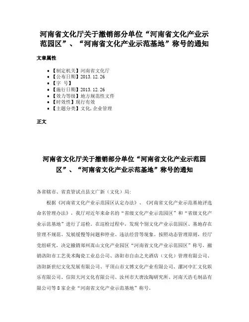 河南省文化厅关于撤销部分单位“河南省文化产业示范园区”、“河南省文化产业示范基地”称号的通知