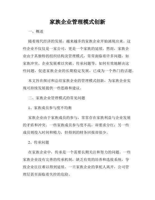家族企业管理模式创新