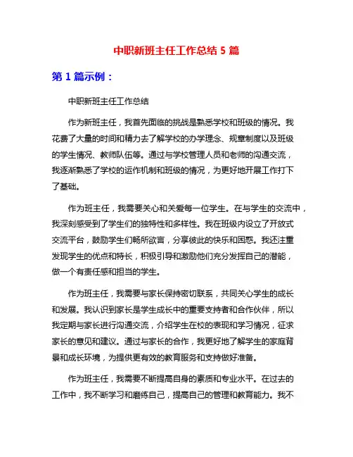 中职新班主任工作总结5篇