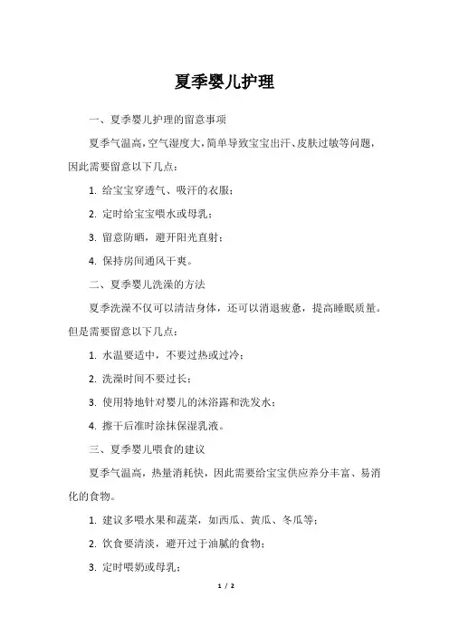夏季婴儿护理