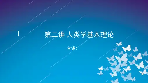 16第2讲  人类学基本理论