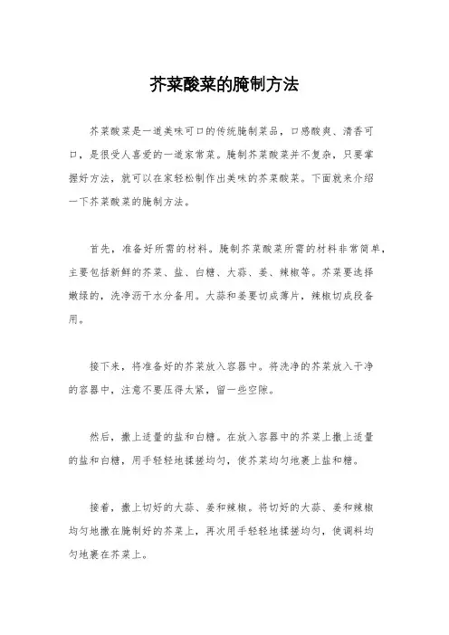 芥菜酸菜的腌制方法