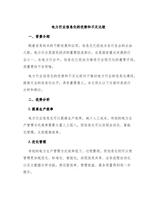 电力行业信息化的优势和不足比较