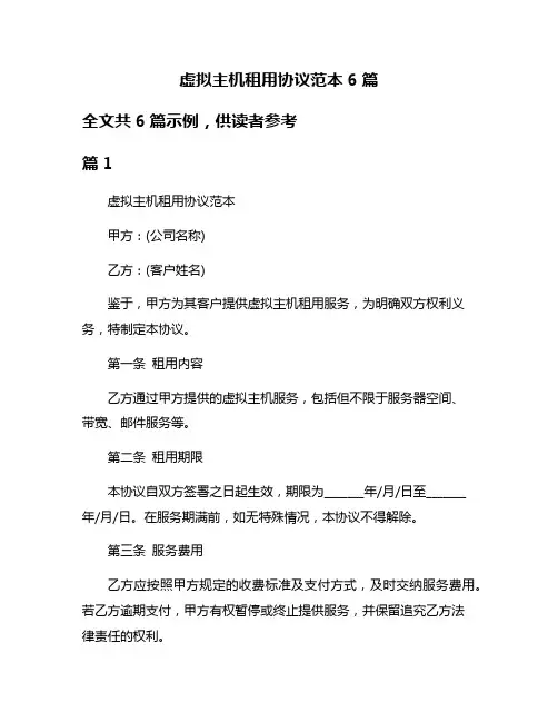 虚拟主机租用协议范本6篇