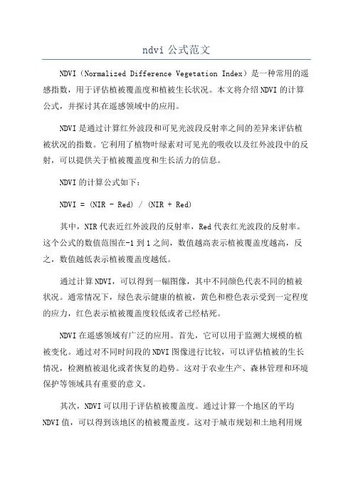 ndvi公式范文