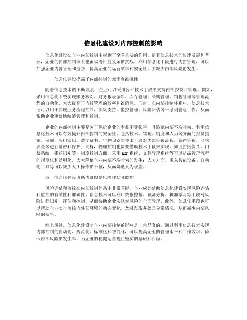 信息化建设对内部控制的影响