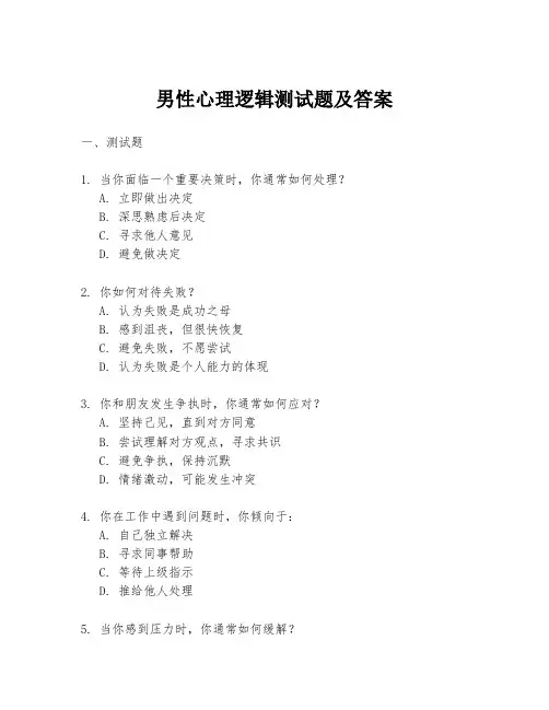男性心理逻辑测试题及答案